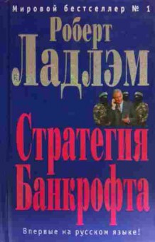 Книга Ладлэм Р. Стратегия Банкрофта, 11-19876, Баград.рф